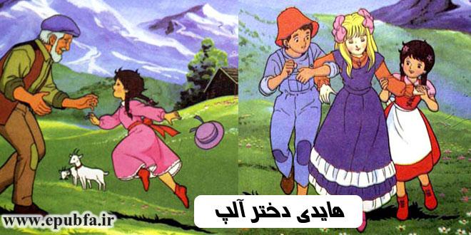 قصه مصور کودکانه هایدی دختر کوههای آلپ